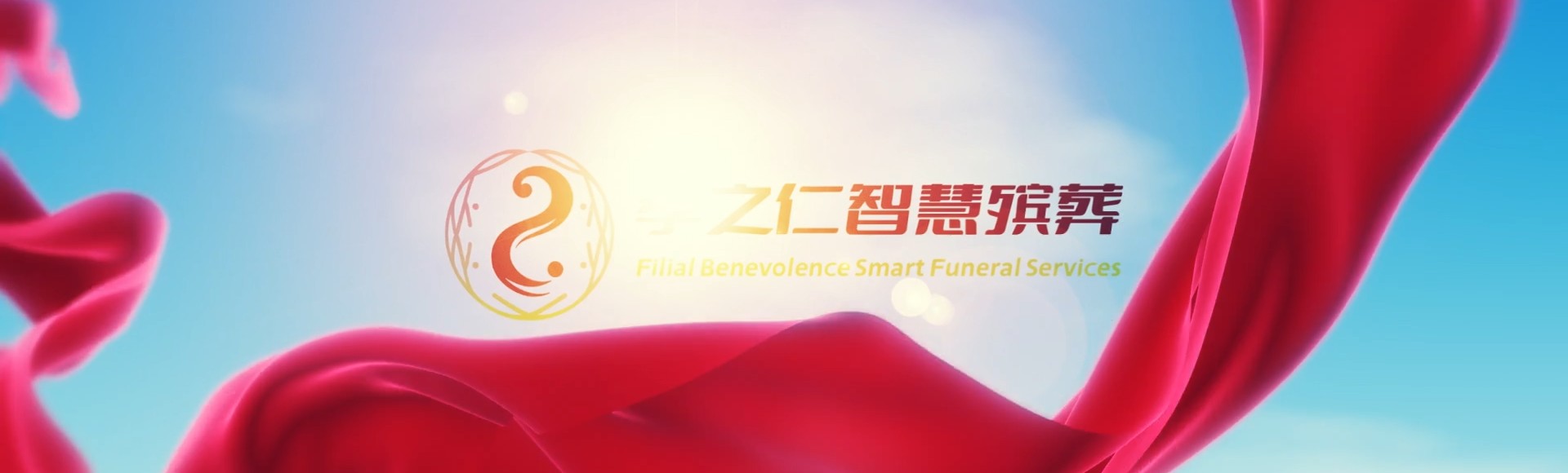 济源承留镇孝之仁智慧殡葬陵墓园服务系统平台